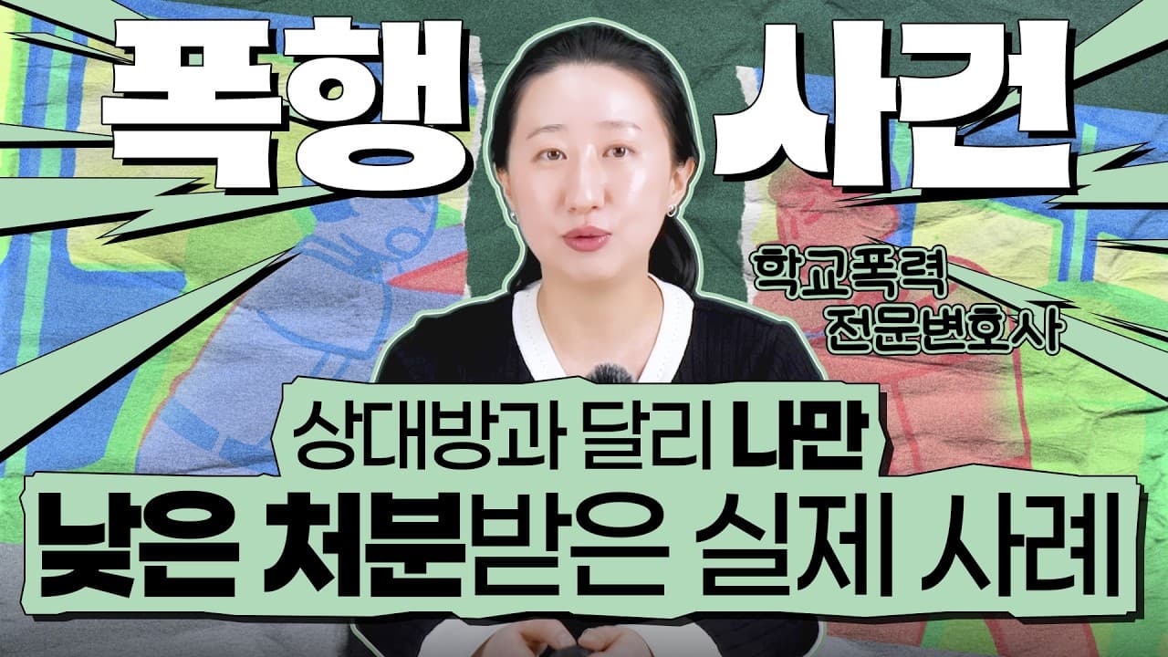소년재판 1호 처분, 폭행 사건도 가능할까요? 학폭 전문변호사가 푼 실전 전략