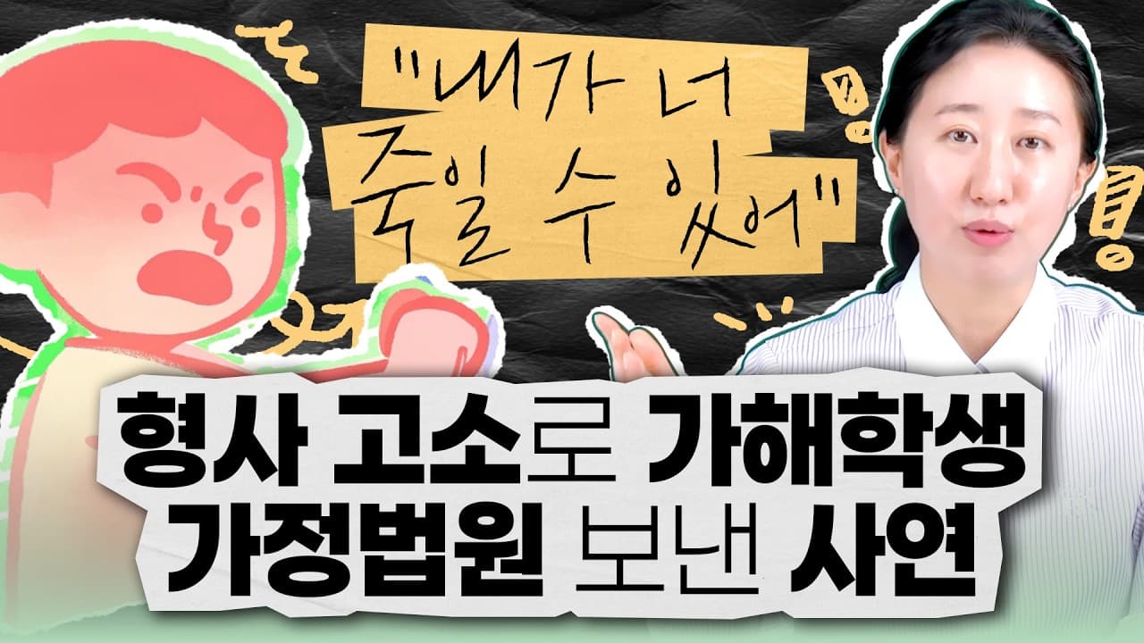 학폭위 가해학생 처분이 너무 가볍다면? 형사고소로 가정법원 송치까지 끌어낸 4가지 전략