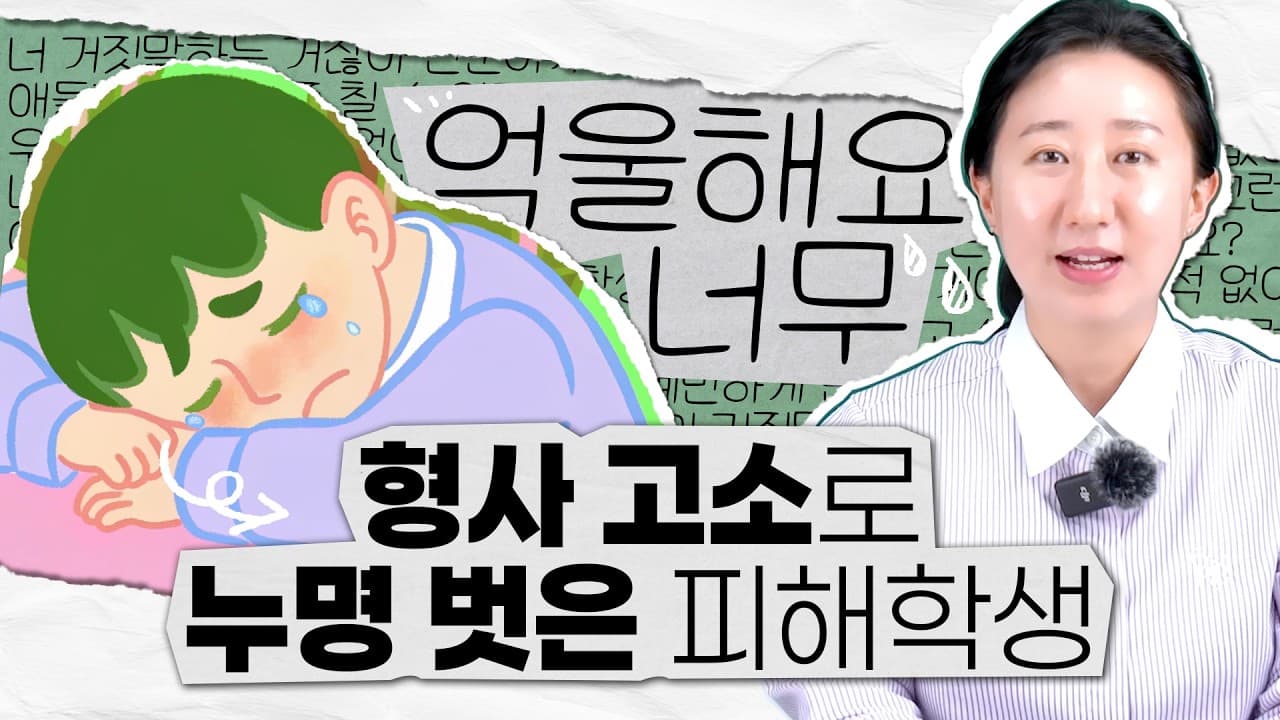 학폭 신고만으로 충분할까요? 형사고소까지 간 집단폭행 피해 사례 (가해학생 전원 혐의 인정)