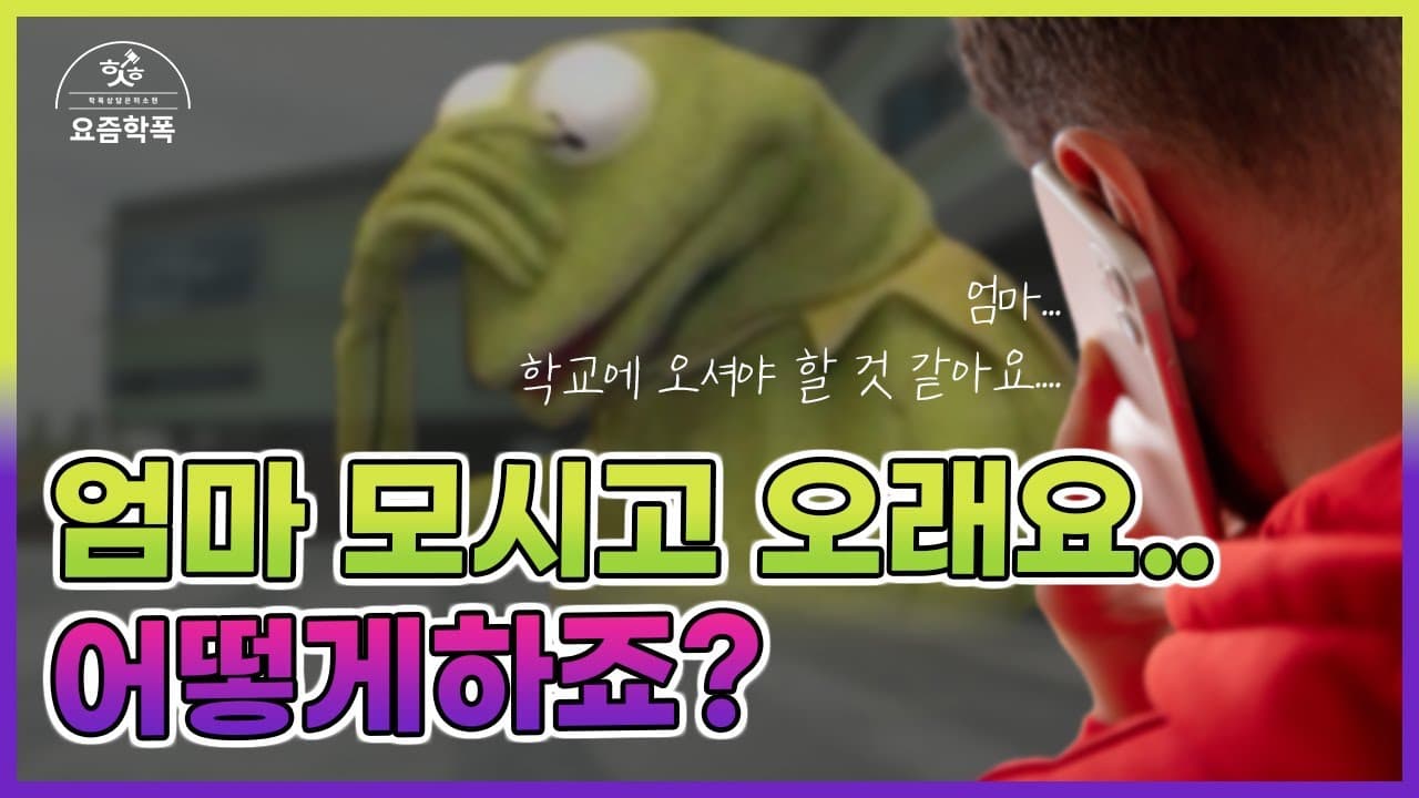 학교폭력에 연루됐다면? 학생확인서부터 교육청 심의까지, 변호사가 알려주는 첫 대응 5단계