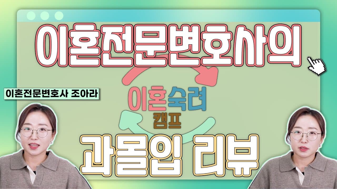 이혼 증거, 평소에 어떻게 남겨야 할까요? 이혼전문 변호사가 ‘이혼숙려캠프’ 보며 든 생각