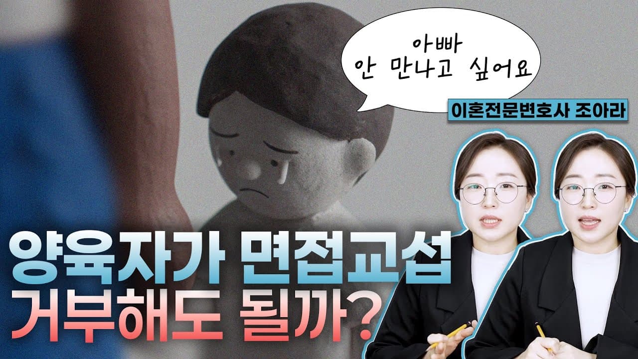 이혼 후 아이가 면접교섭 싫어한다면? 양육자가 면접교섭 안 시켜줘도 되는지 이혼 전문 변호사가 정리