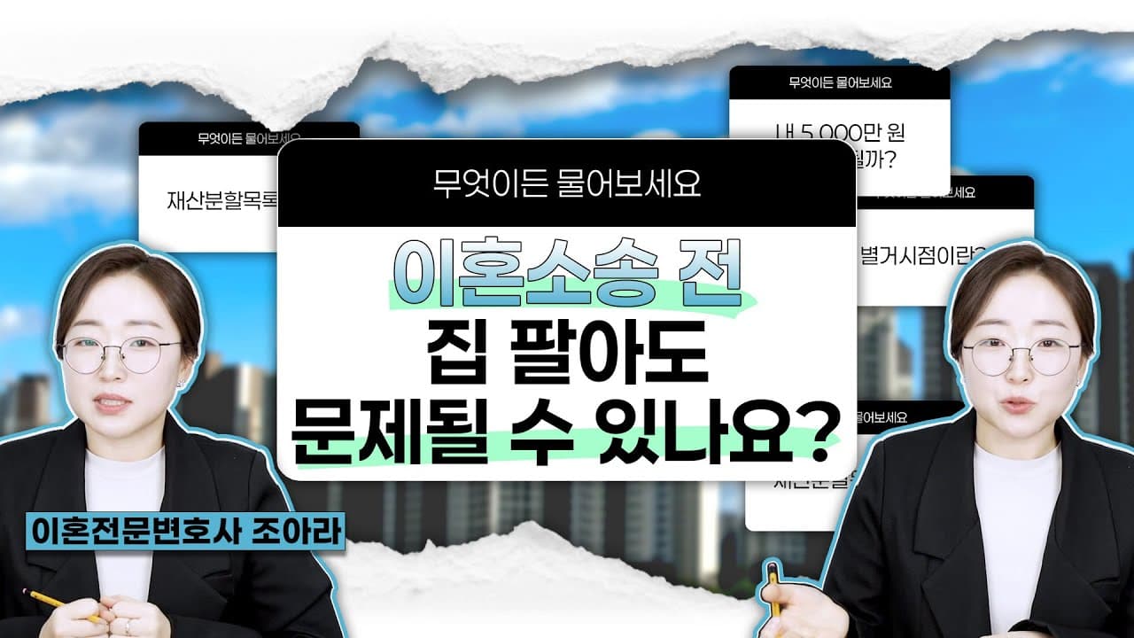 이혼 전 재산 처분, 예금·집 미리 정리해도 될까요? 재산분할에서 어떻게 처리되는지 변호사가 정리