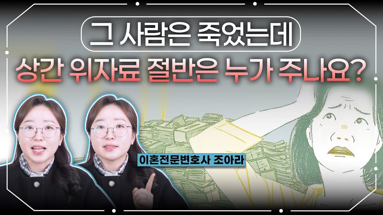 상간소송 위자료, 왜 나 혼자 다 내야 하죠? 구상권으로 절반 되받는 법 (상대방 사망 포함)