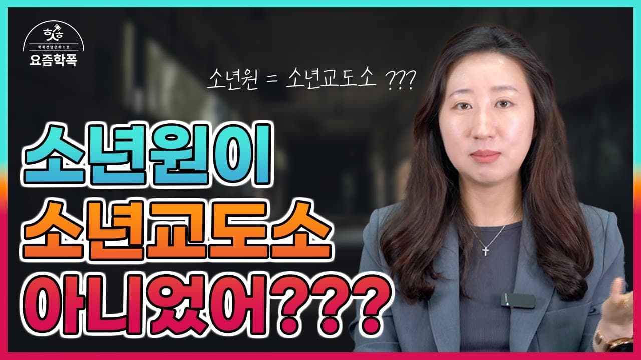 소년원과 소년교도소 차이, 뭐가 다를까요? 소년법으로 학폭 가해 사건을 풀어드리는 변호사가 알려주는 5가지
