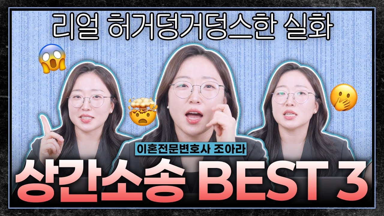 상간소송 하다 겪은 황당한 순간 3가지, 변호사도 당황한 이유는?
