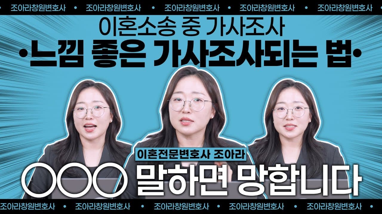 이혼소송 가사조사, 싸우면 손해입니다 — 반드시 기억할 2가지