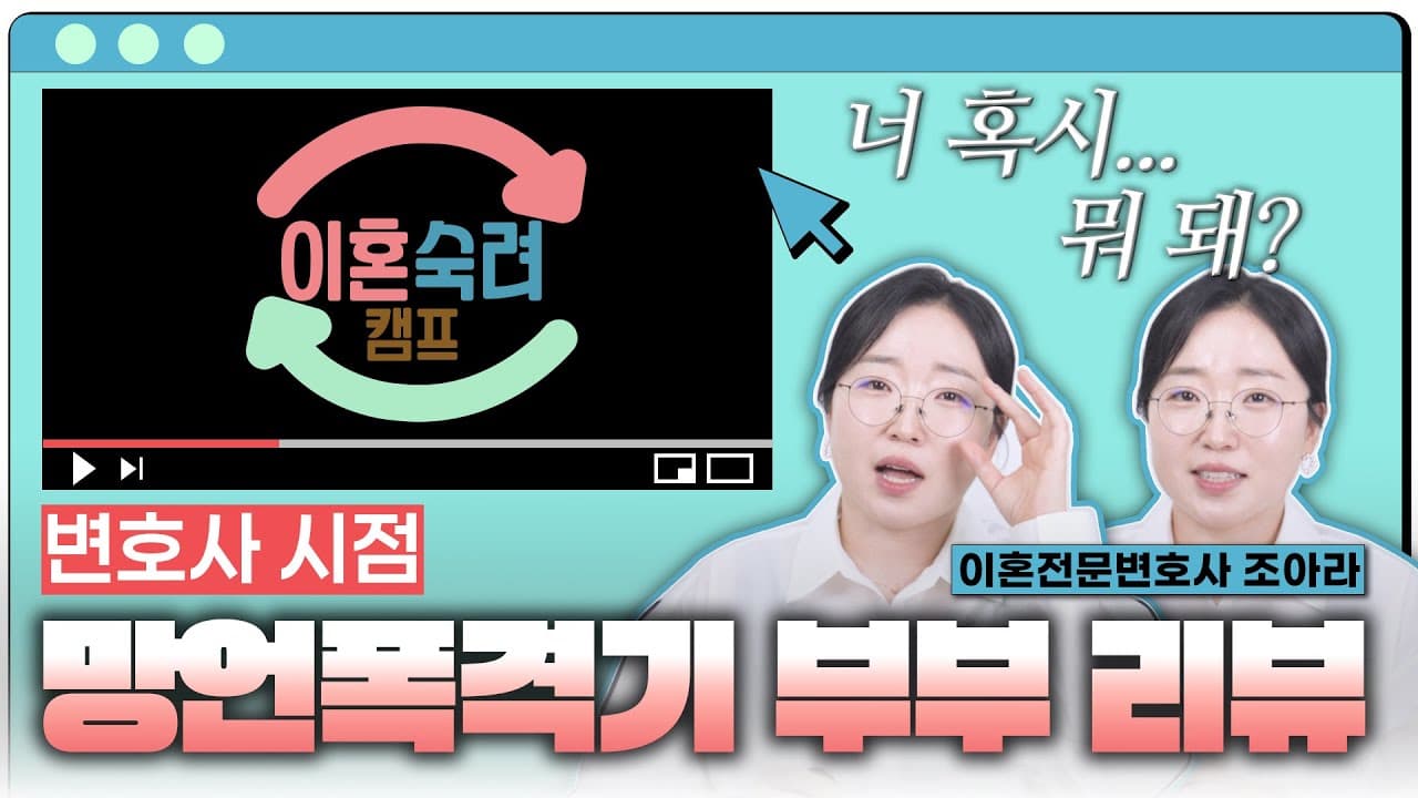 배우자 막말·외모 비하도 이혼 사유가 될까요? 조아라 변호사가 본 ‘말로 하는 학대’