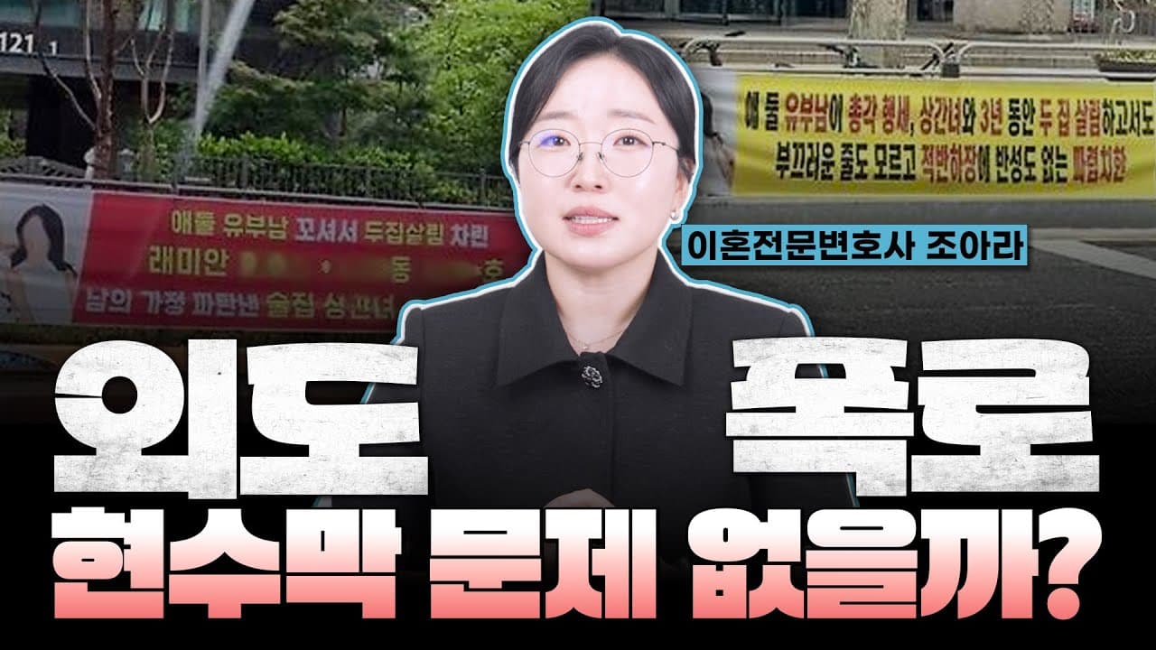 외도 사실인데 폭로하면 명예훼손? 상간자 회사·가족에 알려도 될까, 변호사가 짚어드립니다