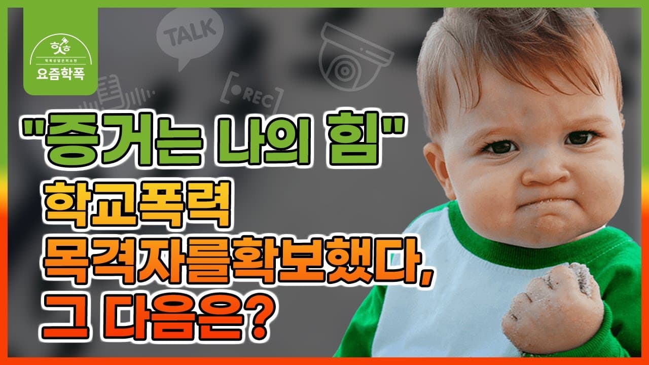 학폭 증거, 목격 학생 진술 어떻게 받나요? 사실확인서 안전하게 확보하는 4가지 순서