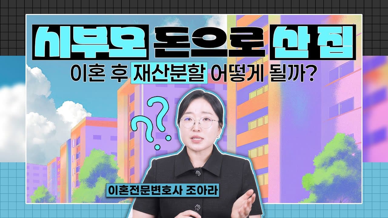 이혼 재산분할 기준, 시댁에서 3억 받았는데 다 줘야 하나요? 변호사가 실제 사례로 정리