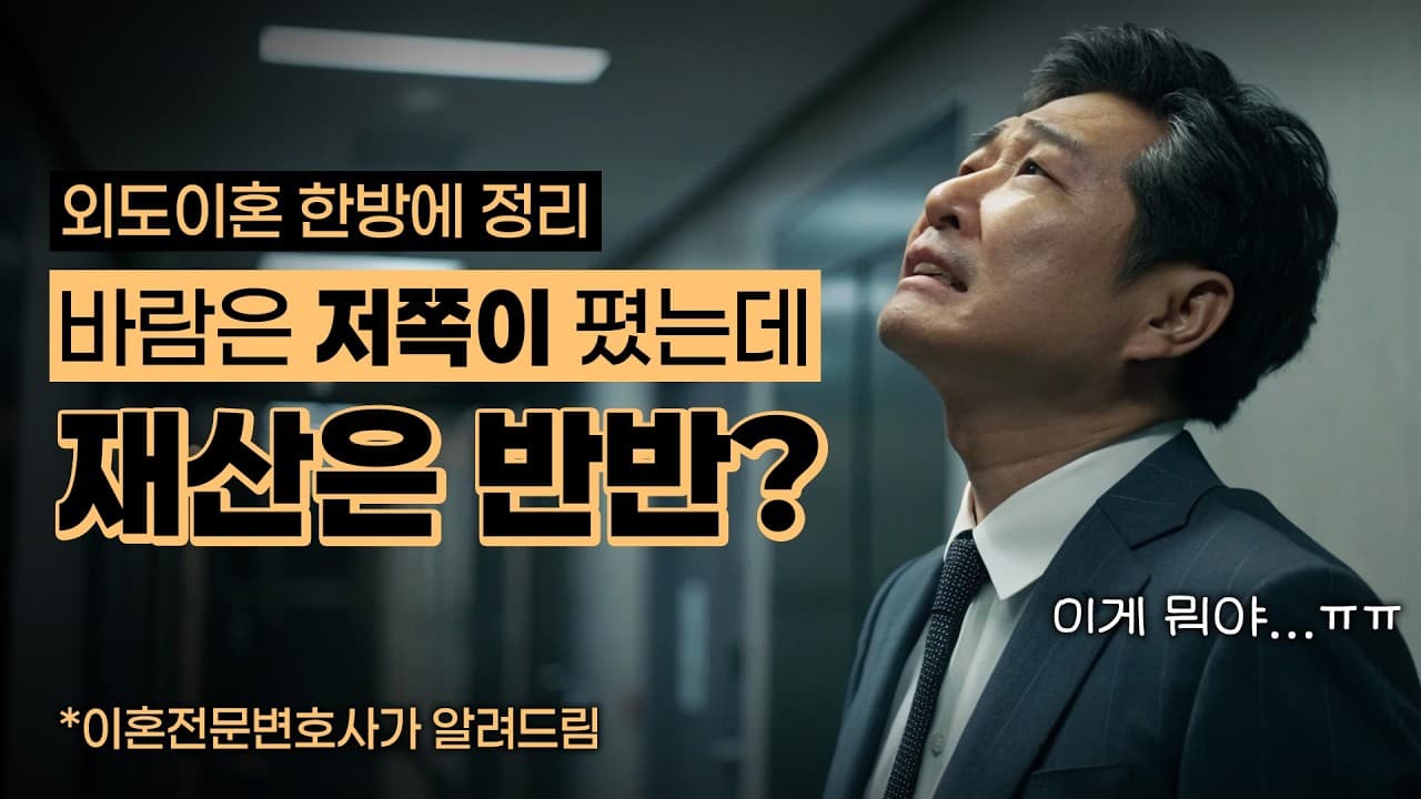 바람핀 배우자에게 재산분할 꼭 해줘야 하나요? 외도와 재산분할은 다릅니다