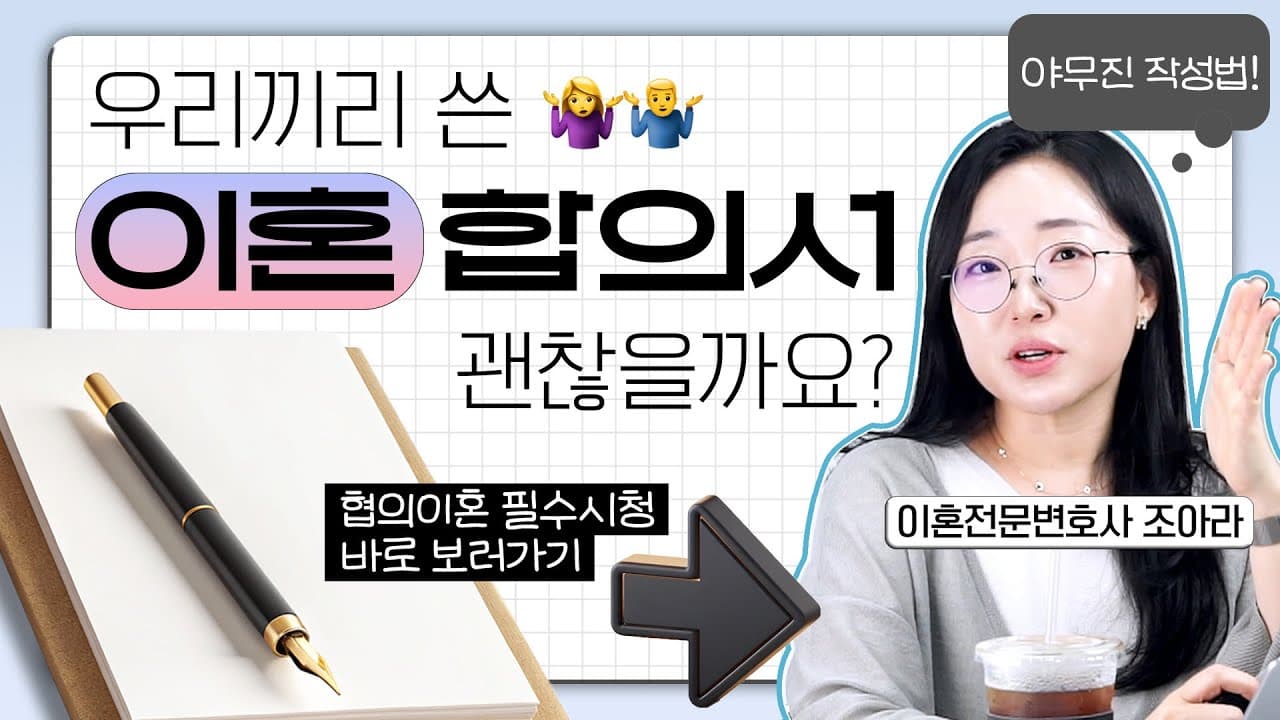 협의이혼 합의서 작성, 손해 안 보려면? 이혼전문변호사가 짚는 5가지
