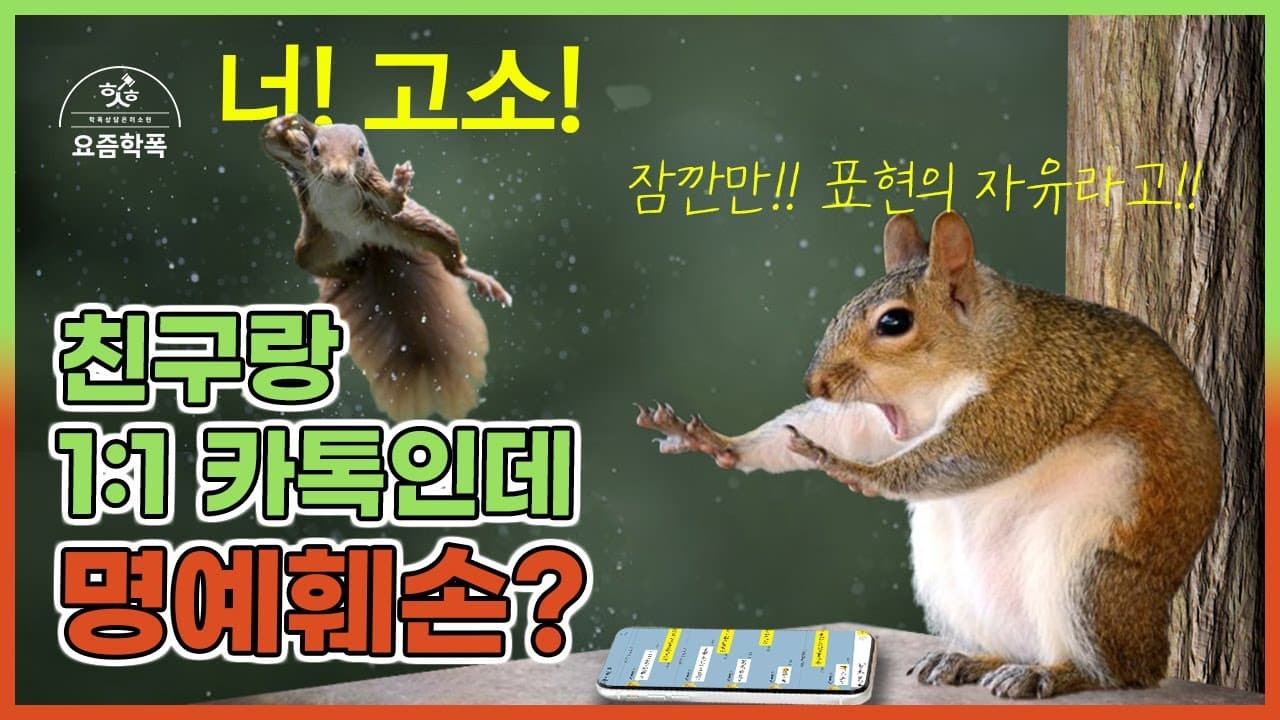 학폭 명예훼손, 카톡 뒷담화도 처벌될까요? 한 명에게만 말해도 성립하는 이유 (변호사 상담사례)
