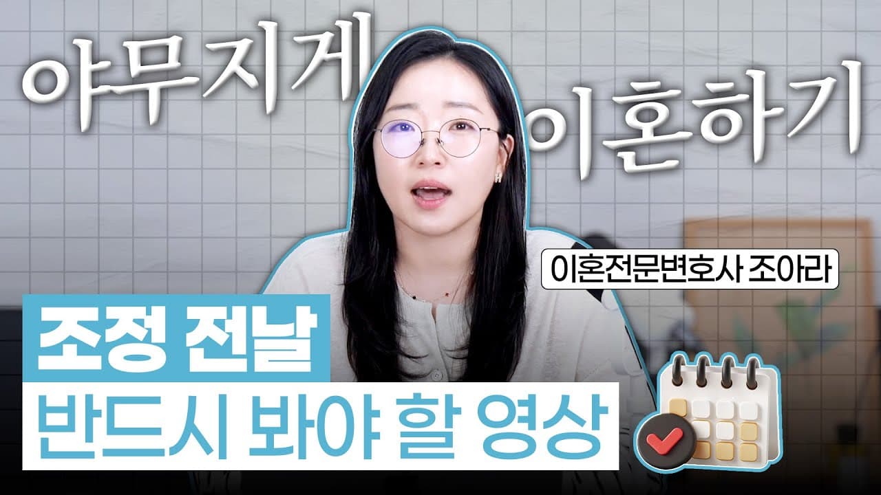 이혼 조정, 뭘 준비해야 할까요? 이혼 전문 변호사가 알려주는 조정 필승 준비물 3가지