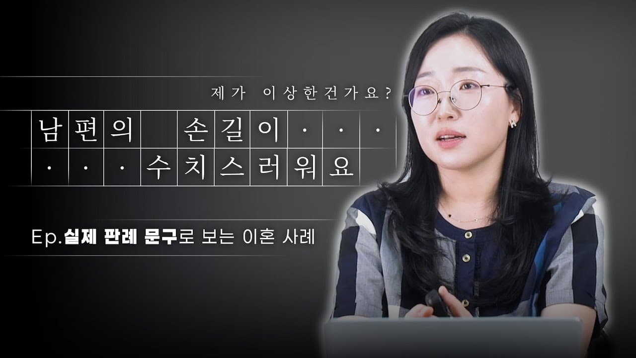부부 사이인데 이혼 사유가 될까요? 원치 않는 스킨십·성관계 요구, 이혼 변호사가 본 실제 사건