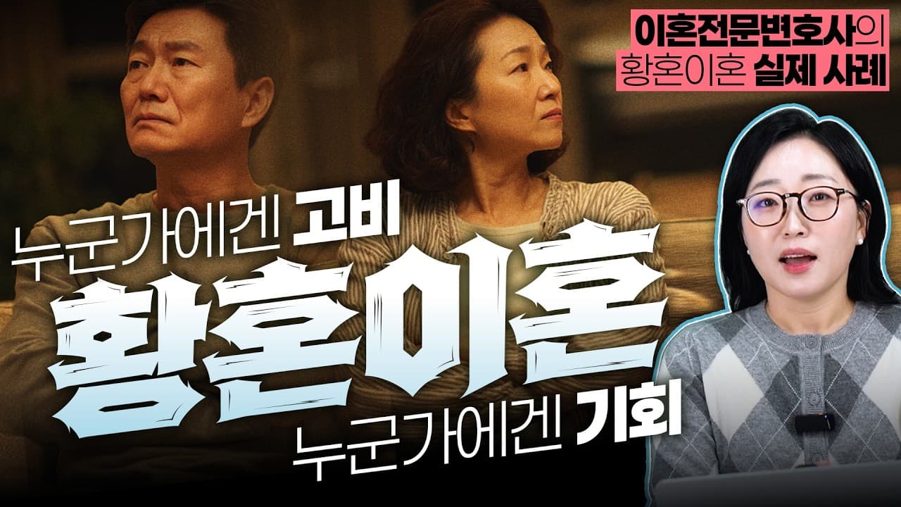 황혼이혼 재산분할, 30년 살면 정말 절반 나눠야 하나요? 변호사가 말하는 냉정한 현실