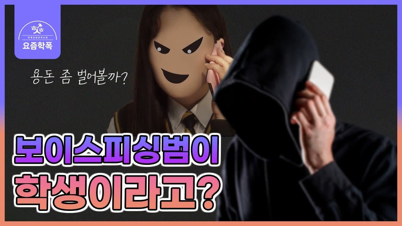 청소년 보이스피싱, 알바·소개팅앱이 위험한 이유 5가지 (모르고 전달만 해도 처벌될까요?)
