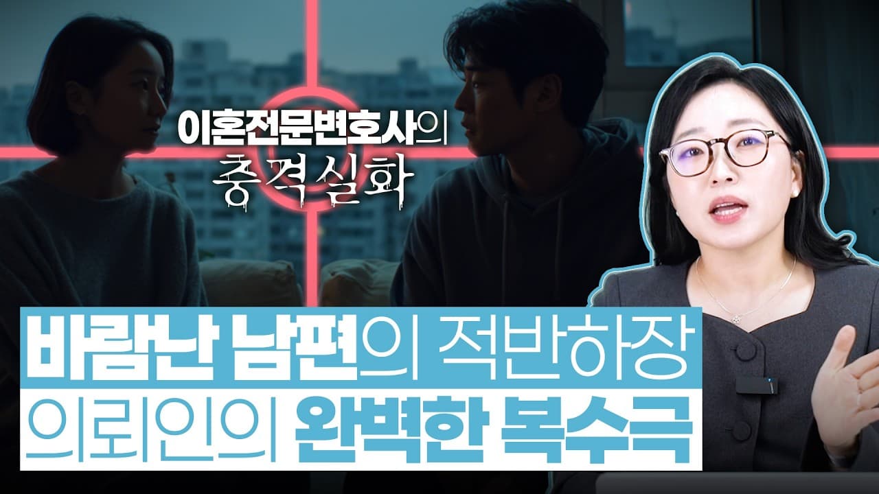 바람난 남편이 협의이혼 조를 때, ‘이것’ 챙기고 도장 찍어야 할까요? 협의이혼 재산분할·상간소송 전략