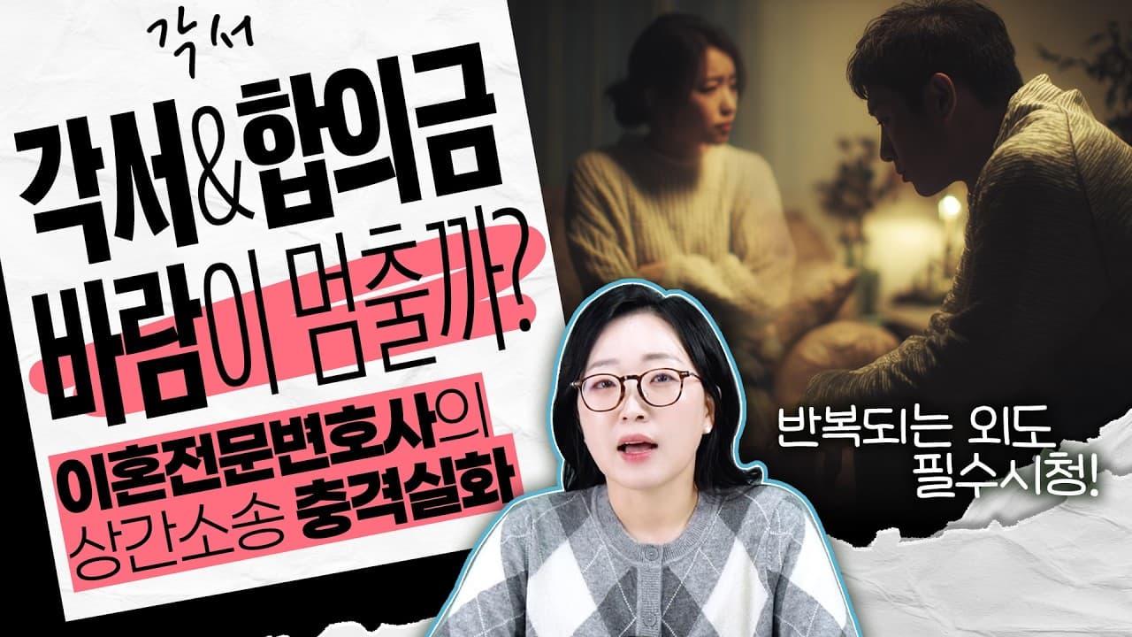 상간녀 합의금 받고 각서까지 썼는데 또 만났다면? 다시 상간 소송 가능할까요