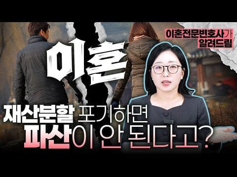 파산 앞두고 이혼 재산분할 포기하면 면책 안 되나요? 도산·이혼 전문 변호사가 정리한 대법원 결론