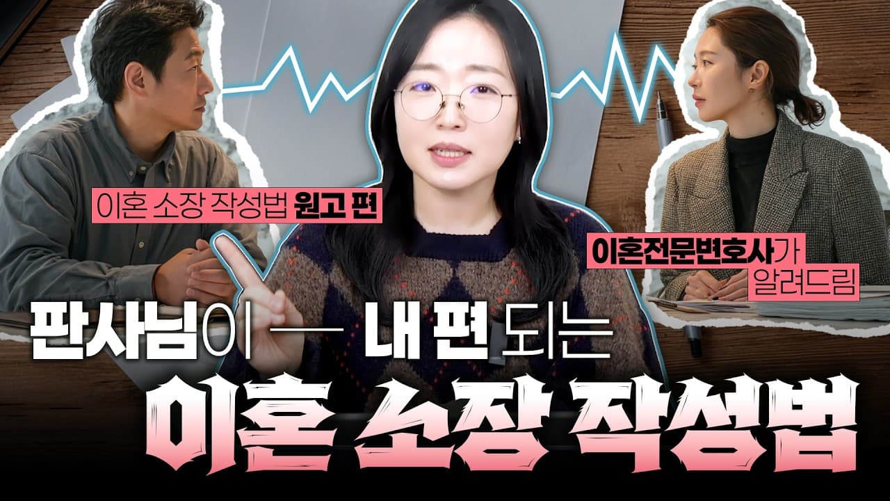 이혼소송 소장 작성법, 청구취지부터 어떻게 써야 유리할까요? 변호사가 알려주는 핵심 5가지