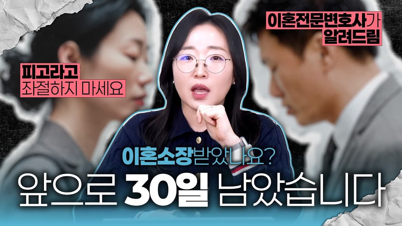 이혼 소장 받았을 때 답변서 어떻게? 30일 그냥 넘기면 안 되는 이유 (피고 대응 5가지)