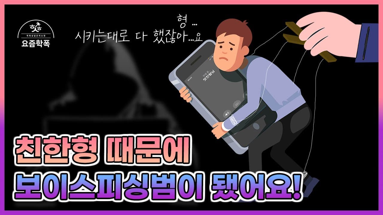 제가 보이스피싱범이라고요? 친한 선배 권유로 가담한 고2 학폭, 어떻게 대처할까요?