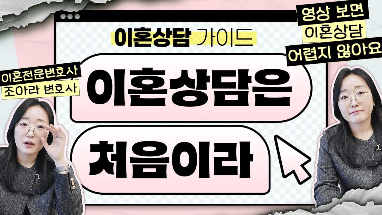 이혼 상담 가면 무슨 말 하나요? 상담 전에 꼭 정리해 갈 것들 (재산분할·양육비)