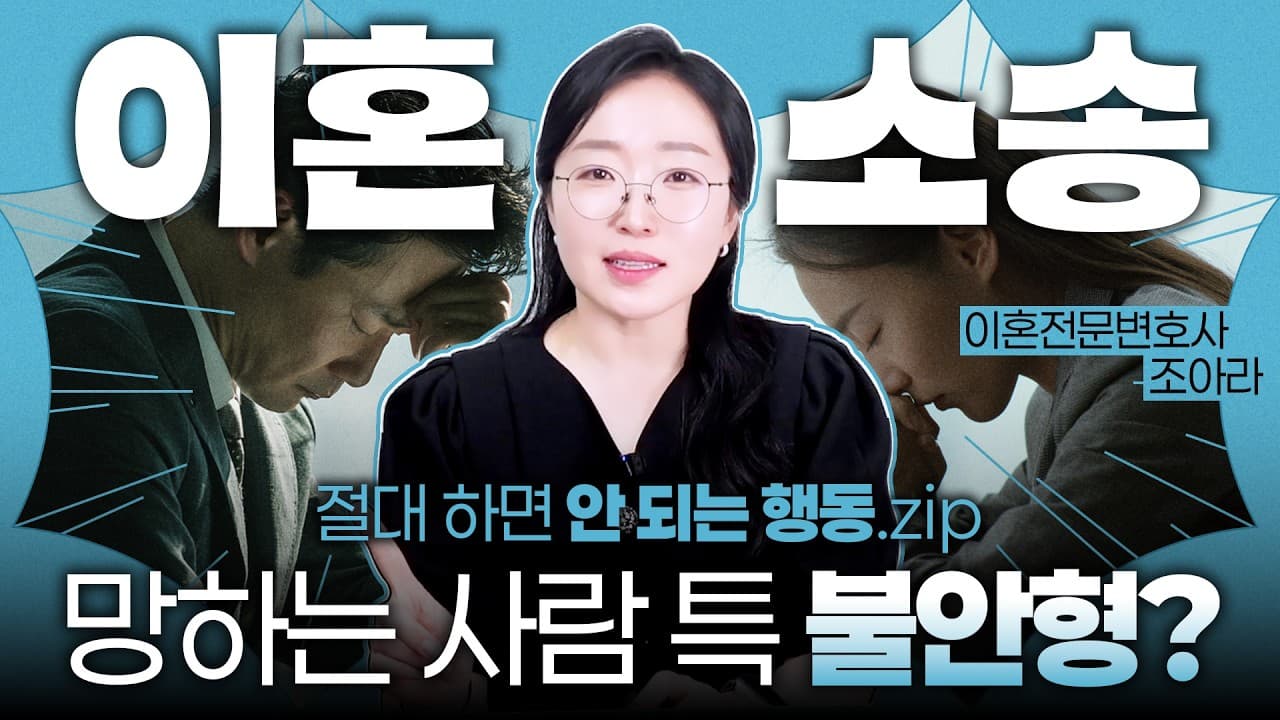 이혼소송 준비할 때 절대 하면 안 되는 2가지, 이혼전문변호사가 말씀드립니다