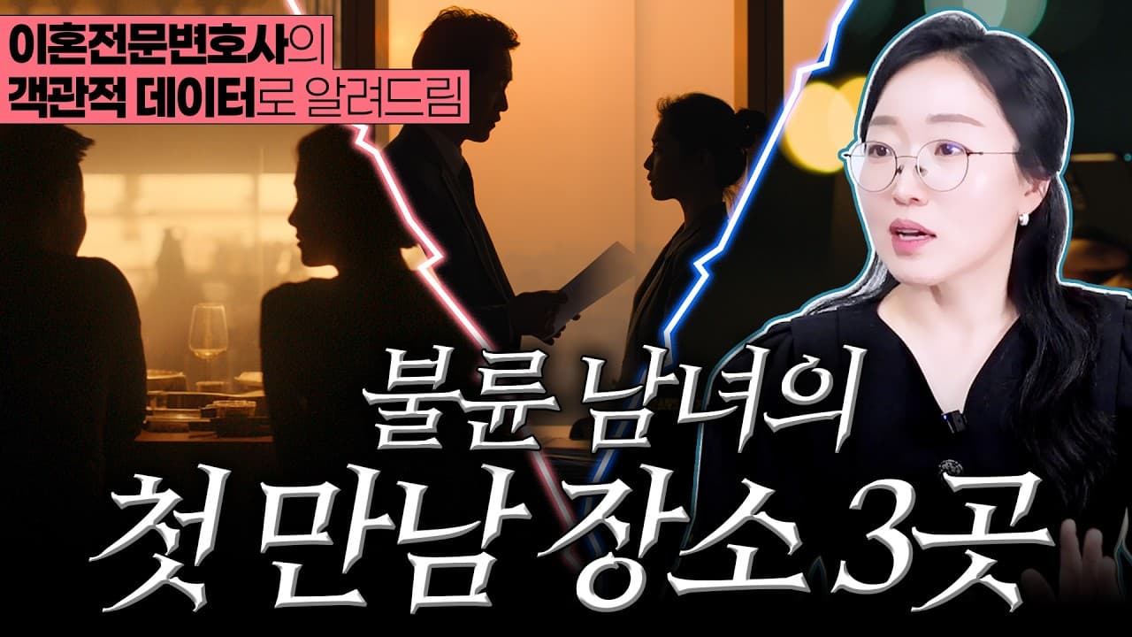 불륜이 가장 많이 일어나는 장소는 어디일까요? 이혼전문변호사가 실무에서 본 TOP 3