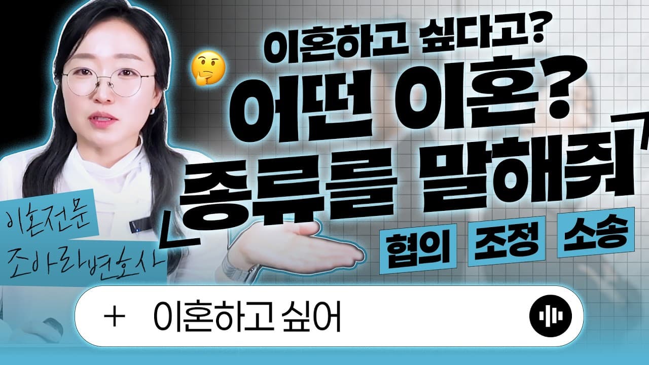 협의이혼 재판이혼 차이, 내 상황엔 뭐가 맞을까? 이혼전문변호사가 던지는 3가지 질문
