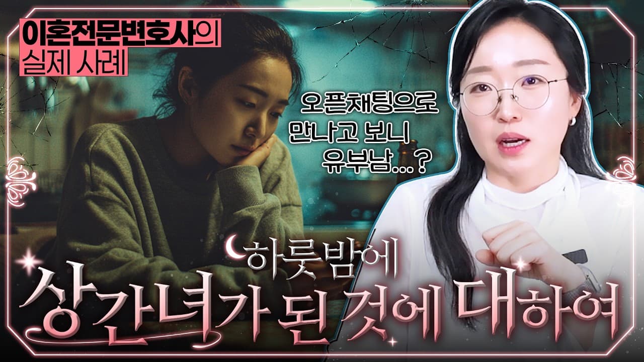 유부남인지 몰랐어요… 하룻밤도 상간 소송 위자료 인정될까요? 카톡 프로필로 본 법원 판단