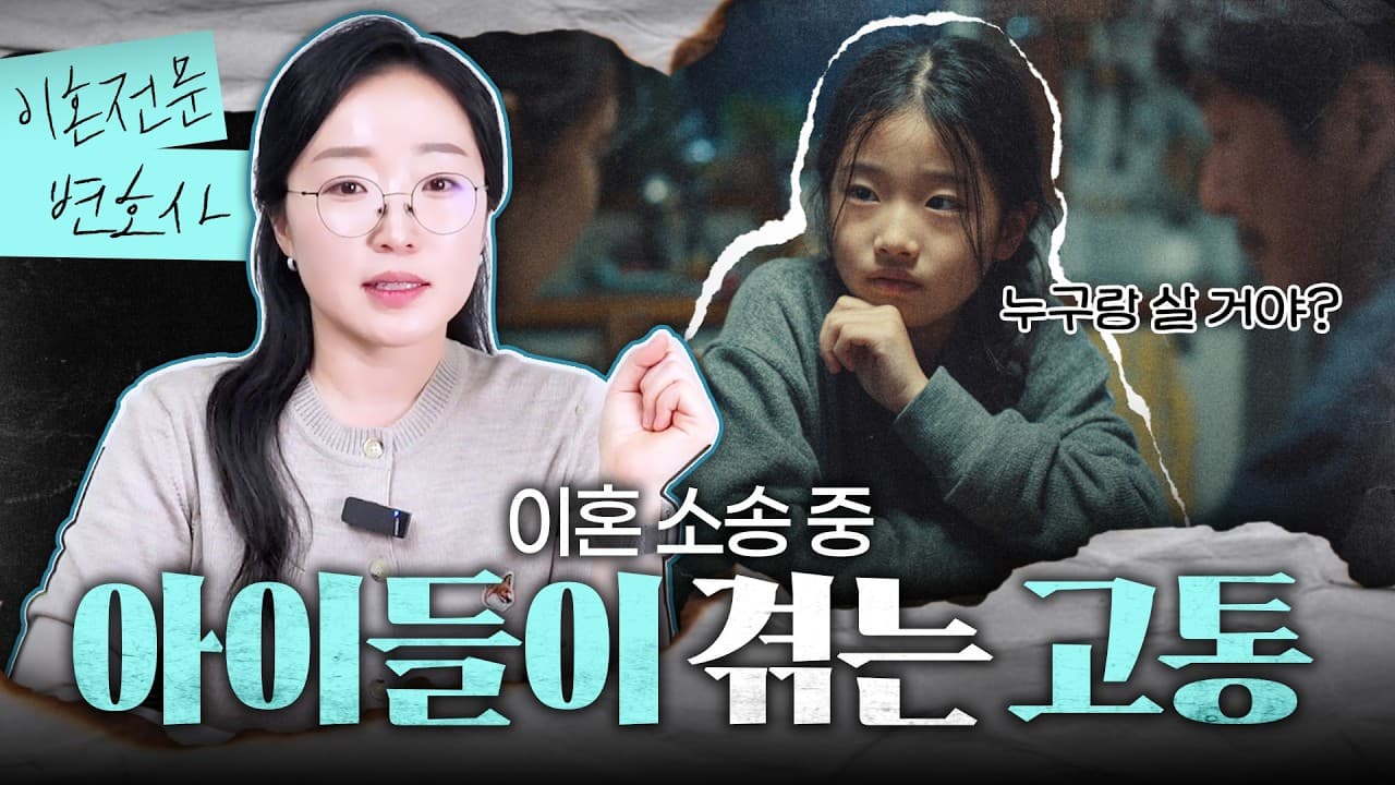 자녀의 사실확인서, 법원에 내면 양육권 소송에 유리할까요? 이혼전문변호사의 솔직한 조언