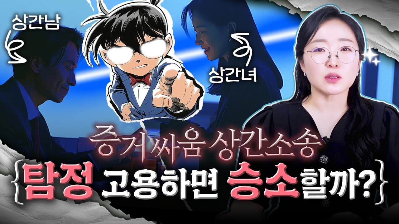 상간소송, 탐정 고용해야 할까요? 이혼전문변호사가 말하는 증거 3단계 판단법