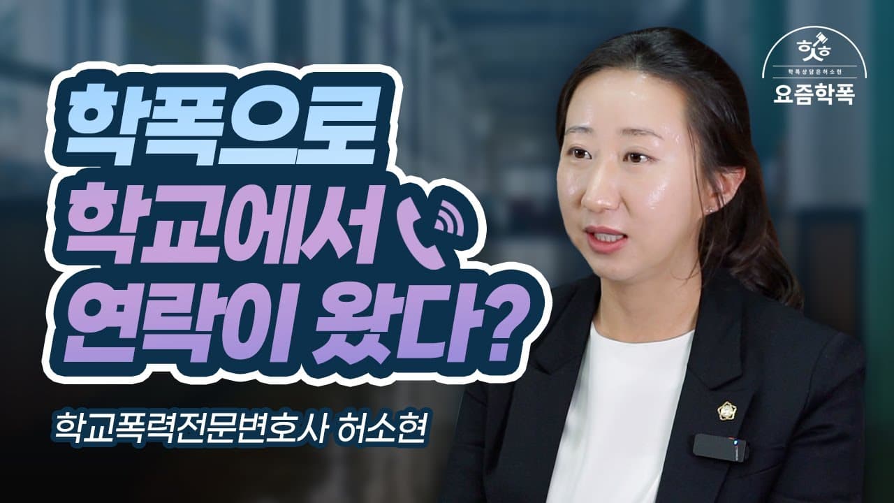 내 아이가 학폭 피해를 당했다면? 부모가 가장 먼저 해야 할 3가지 (학교폭력 초기 대응)