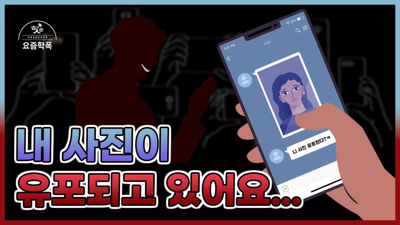 학교폭력 디지털성범죄, 내 사진이 유포되고 있어요 — 아청법 사건 대처 4단계