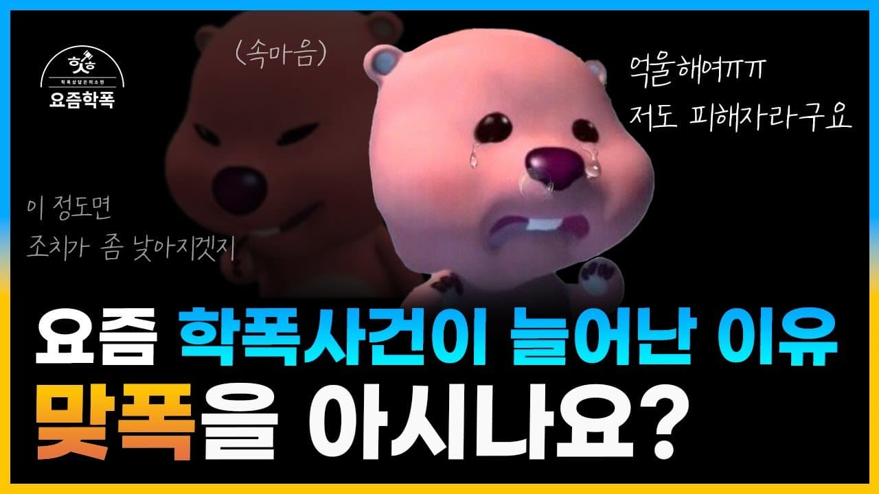 맞폭, 피해학생이 한순간에 가해자로? 학교폭력 변호사가 알려주는 대응 3가지