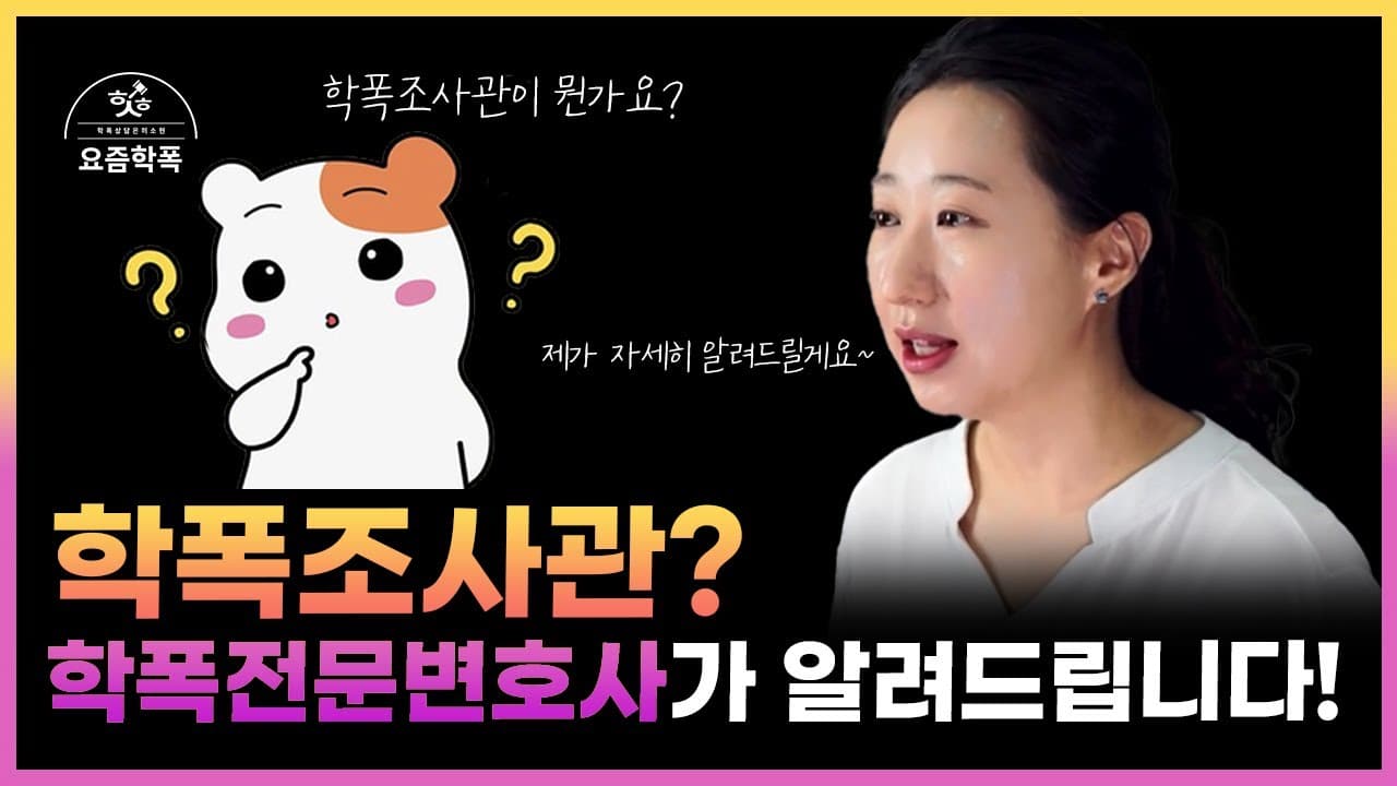 학교폭력 전담조사관, 우리 아이도 면담 대상일까요? 학폭 전문 변호사가 정리한 5가지