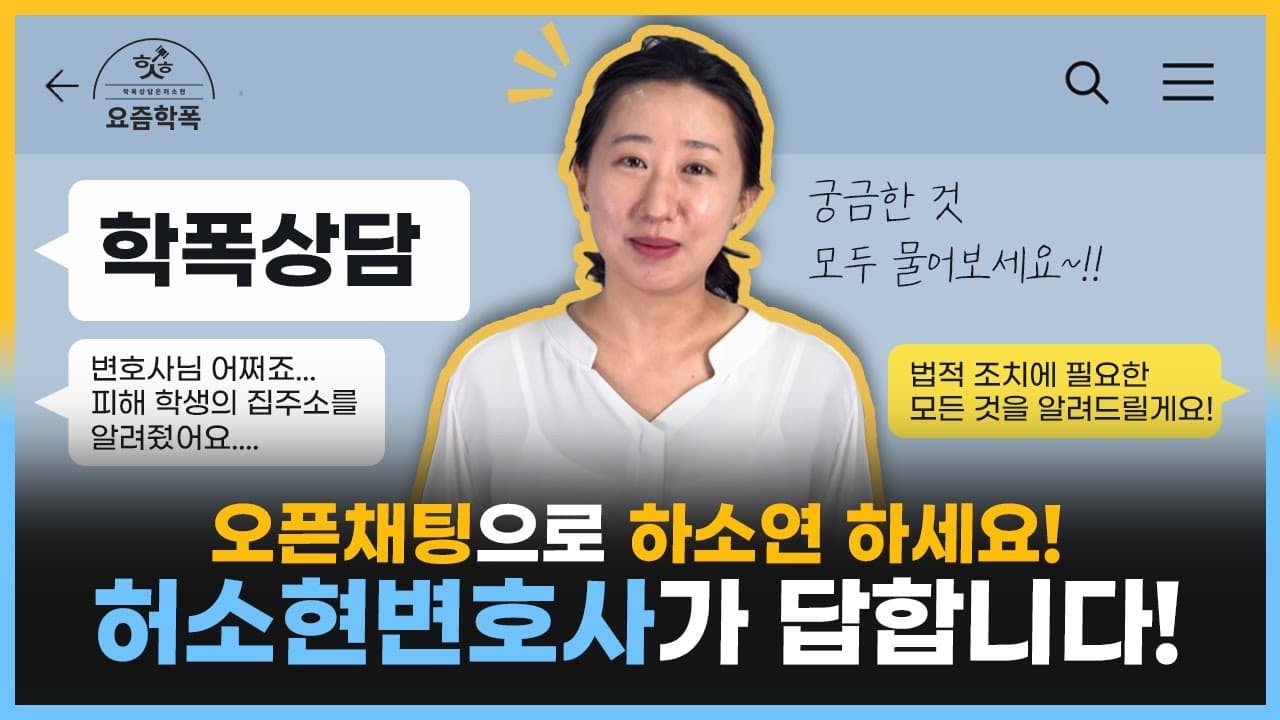 피해학생 집주소를 알려줬어요, 저도 학교폭력 가해자인가요? 변호사가 본 실제 상담사례