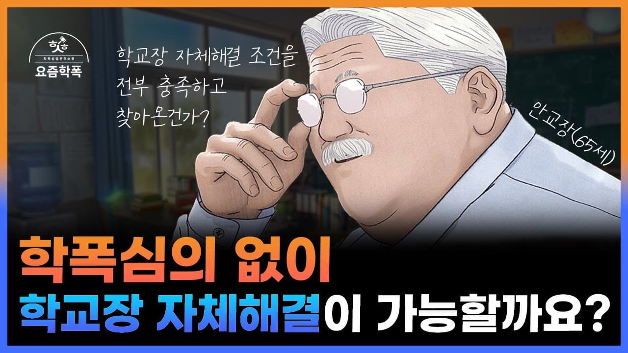 학교폭력은 모두 학폭위에 가나요? 학교장 자체해결 요건 4가지를 변호사가 정리했습니다