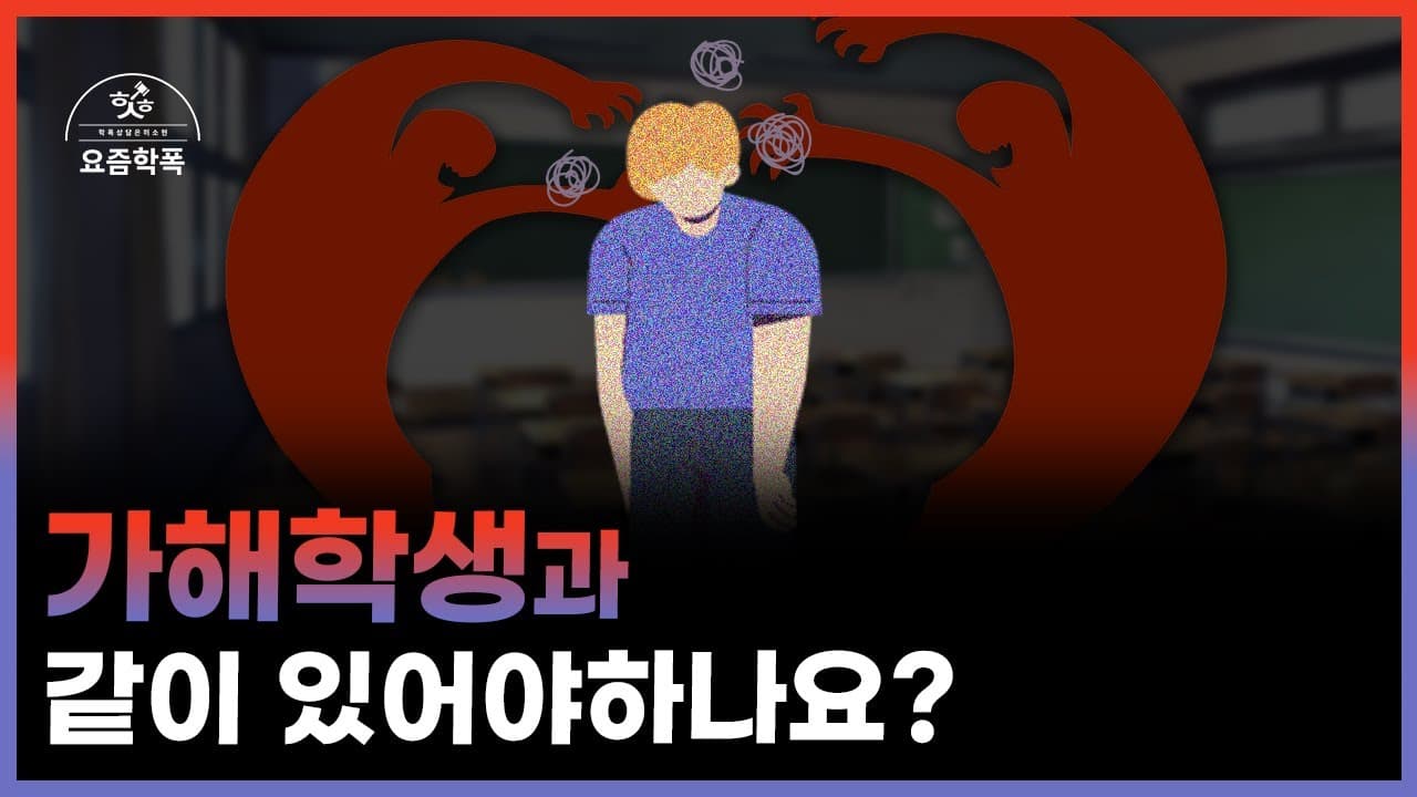 학폭 분리조치, 접촉금지 받았는데 왜 같은 반? 조치유보까지 변호사가 정리