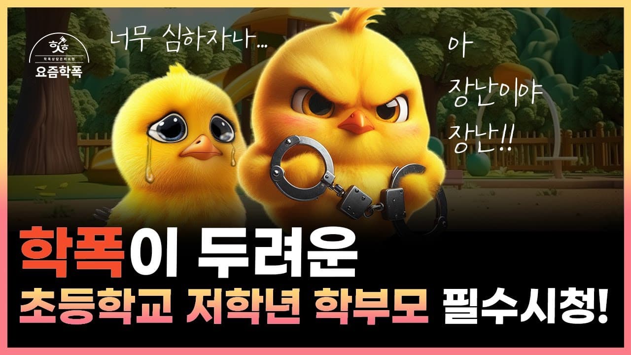 초등학교 1학년 학폭, 장난과 폭력의 차이는? 심의 출석 사례로 보는 부모 대응법