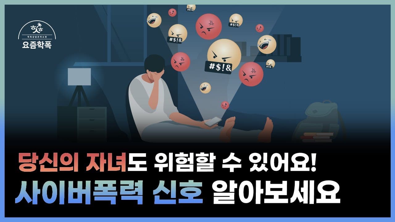 사이버폭력 징후, 우리 아이도? 학교폭력 전문 변호사가 알려주는 체크리스트 11가지