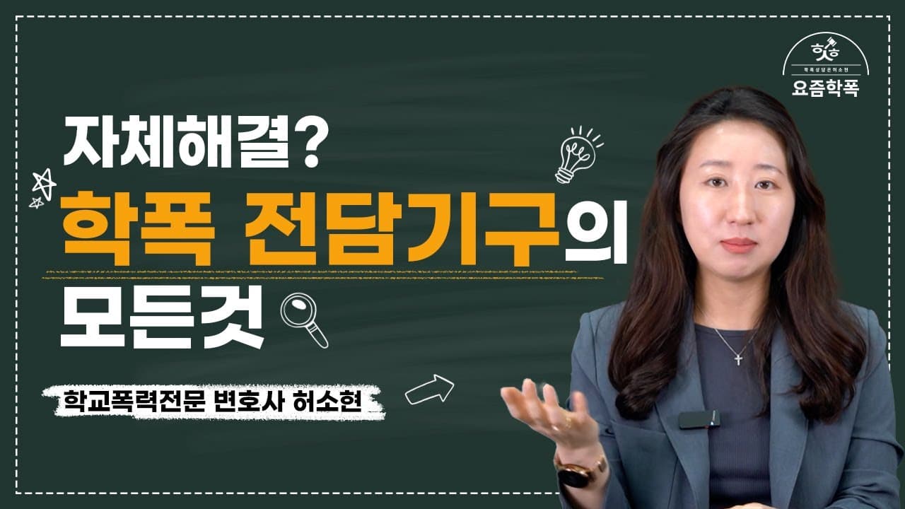 학폭, 학교장이 자체 해결할 수 있을까요? 전담기구와 ‘자체해결’ 4가지 요건