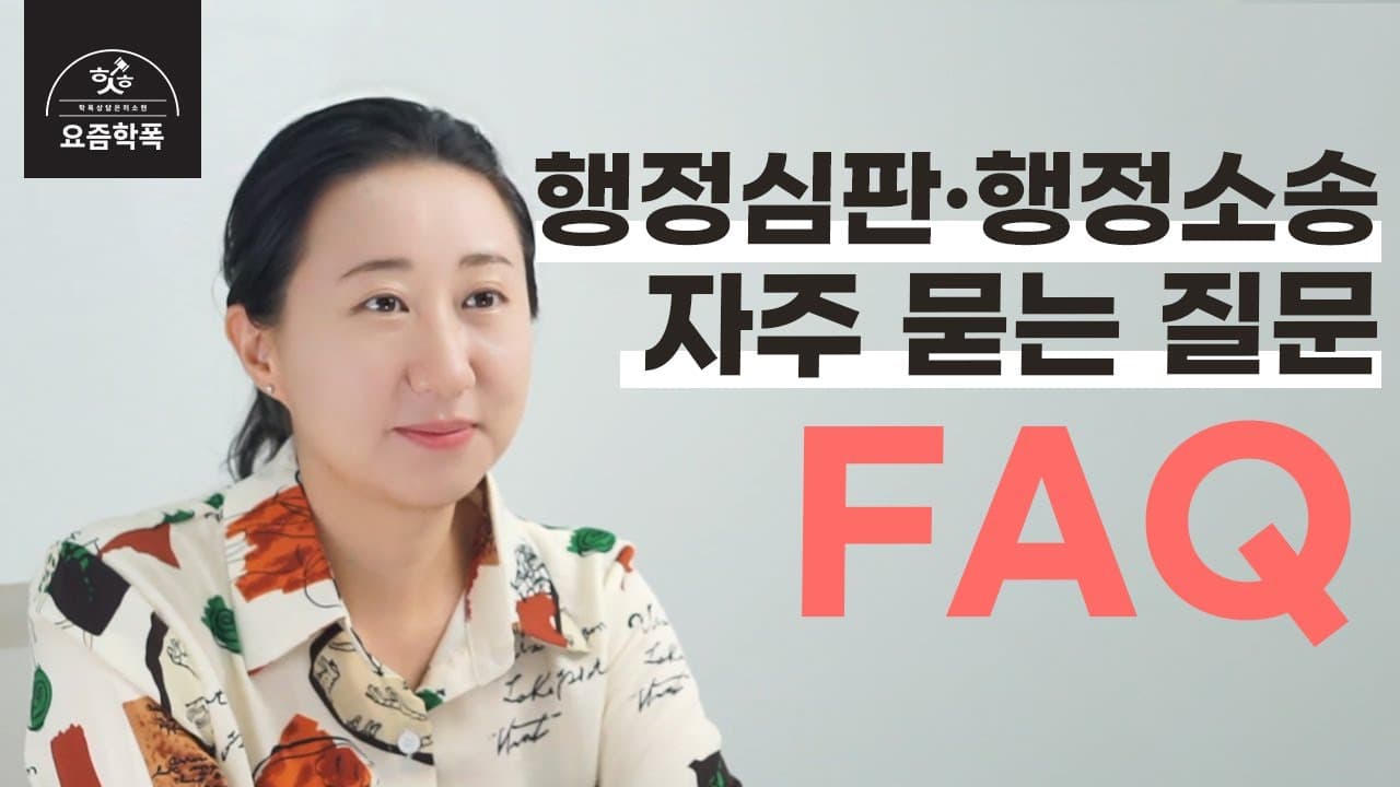 학폭 행정심판, 어떻게 시작하나요? 행정소송과 차이까지 변호사가 정리한 5가지 질문