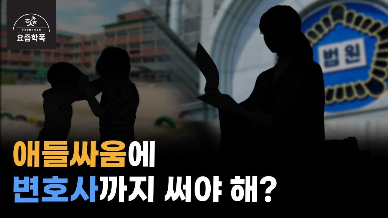 학교폭력 변호사 선임, 꼭 해야 하나요? 학폭 전문 변호사가 알려주는 판단 기준 4가지