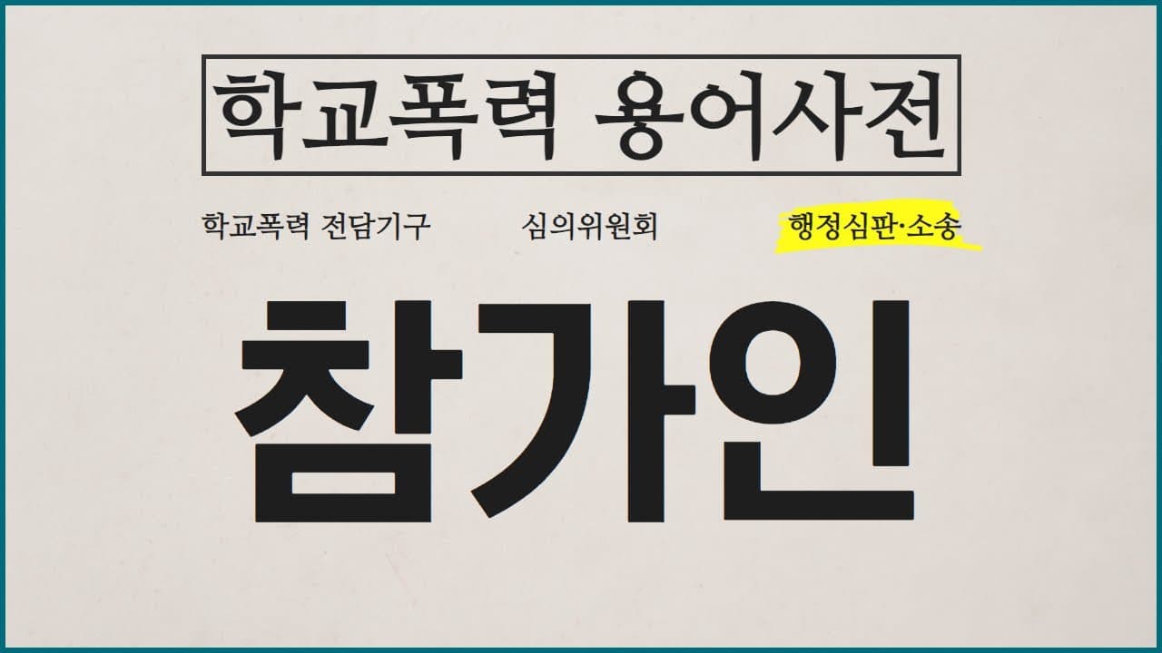 학폭 행정심판 참가인은 누구인가요? 가만히 있어도 될까요? 변호사가 정리한 대응법