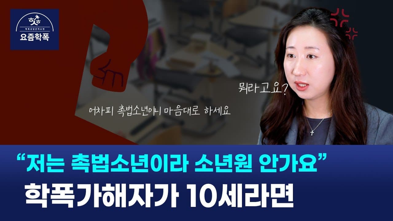 촉법소년이라 처벌 못 하나요? 촉법소년 나이·소년법 보호처분 10종, 소년원까지 총정리