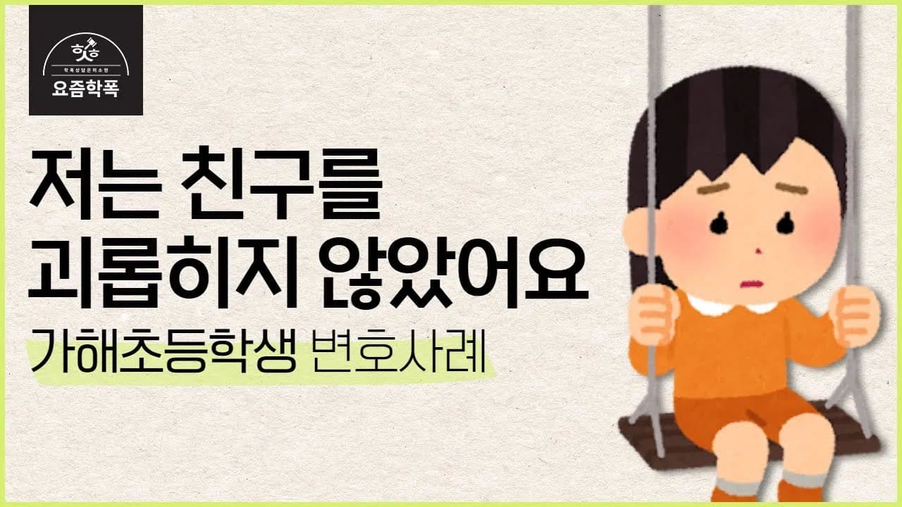 초등학교 학폭 가해학생으로 신고당했어요, 우리 아이가 안 했다면? 보호자확인서부터 변호사 선임까지